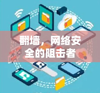 翻墙，网络安全的阻击者