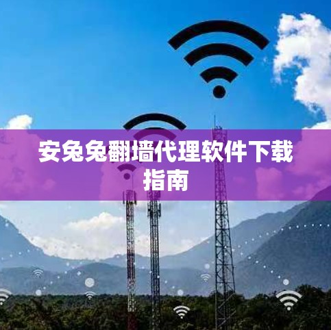 安兔兔翻墙代理软件下载指南