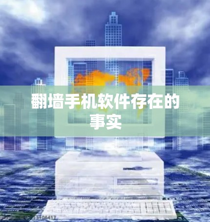 翻墙手机软件存在的事实