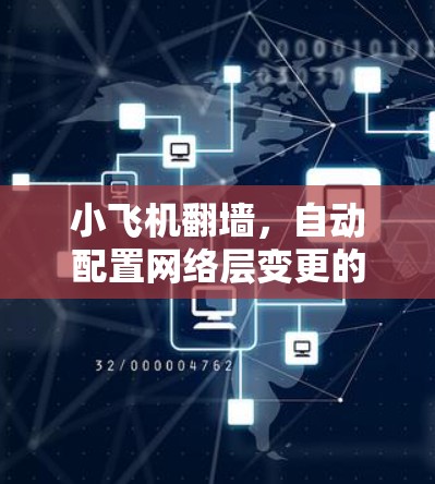 小飞机翻墙，自动配置网络层变更的软件解决方案