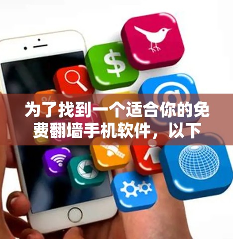 为了找到一个适合你的免费翻墙手机软件，以下是一些推荐方案