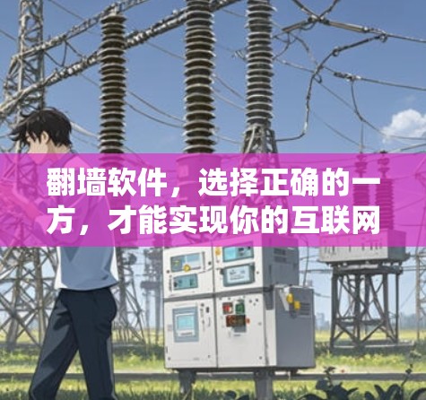 翻墙软件，选择正确的一方，才能实现你的互联网目标