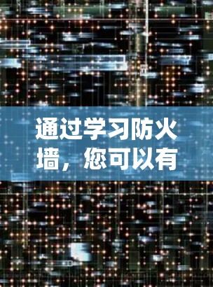通过学习防火墙，您可以有效地访问国外网站，而无需被防火墙阻止。以下是系统性地整理的学习步骤和方法