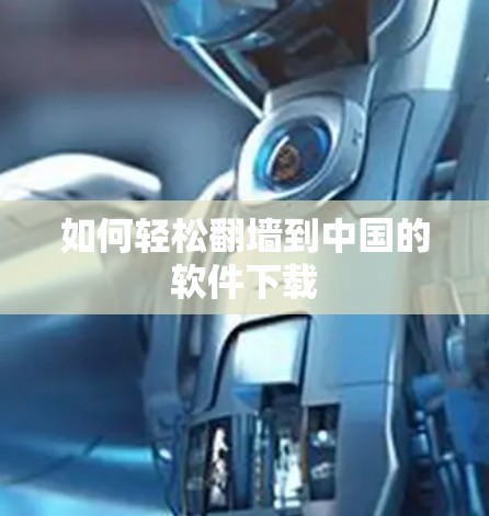 如何轻松翻墙到中国的软件下载