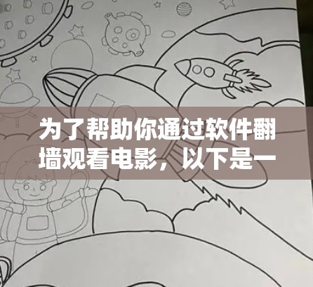 为了帮助你通过软件翻墙观看电影，以下是一些推荐的工具，根据你的需求和安全考虑因素进行评估