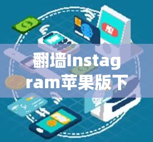 翻墙Instagram苹果版下载合集推荐