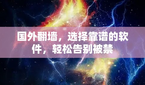 国外翻墙，选择靠谱的软件，轻松告别被禁