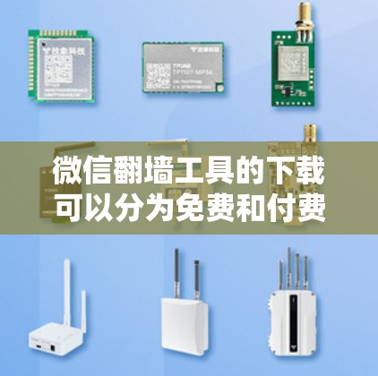 微信翻墙工具的下载可以分为免费和付费两种情况。以下是一些推荐的免费翻墙软件和工具