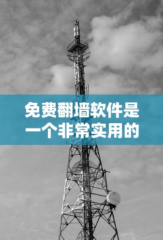 免费翻墙软件是一个非常实用的工具，可以帮助用户轻松翻墙国外资源，同时保障网络的安全性。以下是对这些免费翻墙软件的总结和推荐