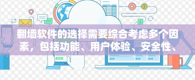 翻墙软件的选择需要综合考虑多个因素，包括功能、用户体验、安全性、隐藏功能以及用户的使用平台和预算。以下是我对几个主要翻墙软件的总结和推荐