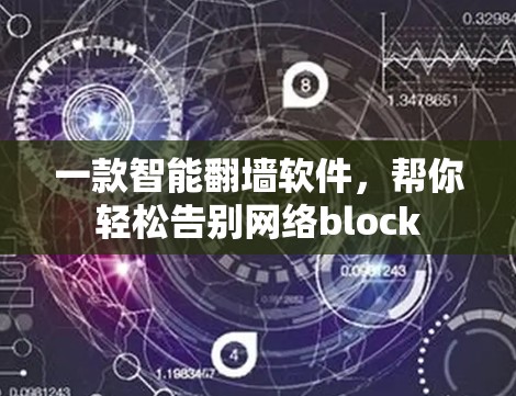 一款智能翻墙软件，帮你轻松告别网络block