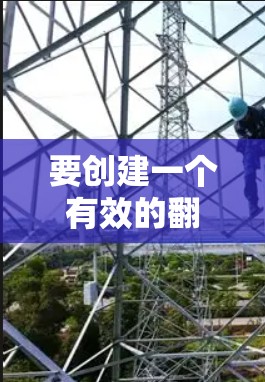 要创建一个有效的翻墙游戏，以下是一个分步骤的指南