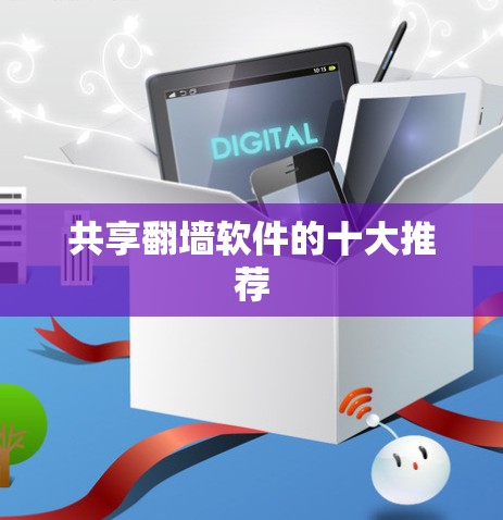 共享翻墙软件的十大推荐 共享翻墙软件的十大推荐
