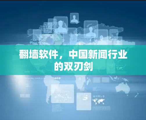 翻墙软件，中国新闻行业的双刃剑