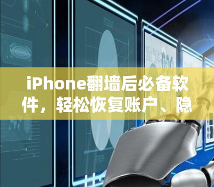 iPhone翻墙后必备软件，轻松恢复账户、隐私保护与数据恢复