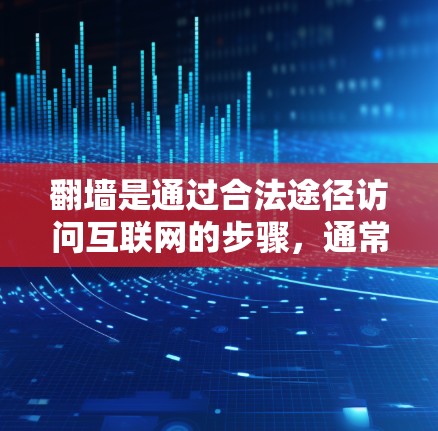 翻墙是通过合法途径访问互联网的步骤，通常用于保护个人隐私或在网络服务提供商之间切换。如果您需要下载并安装收音机软件，通常需要翻墙才能访问这些服务。以下是一些步骤和下载链接，帮助您完成任务