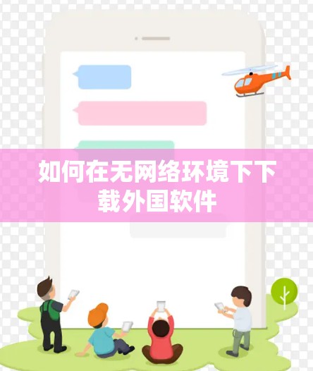 如何在无网络环境下下载外国软件