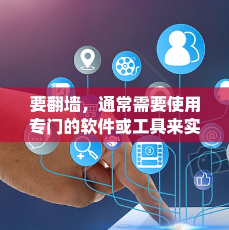 要翻墙，通常需要使用专门的软件或工具来实现。以下是一些 commonly used software for auto-reversing or reversing URLs: