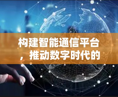 构建智能通信平台，推动数字时代的身份验证与安全威胁应对