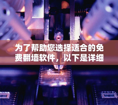 为了帮助您选择适合的免费翻墙软件，以下是详细的步骤和推荐