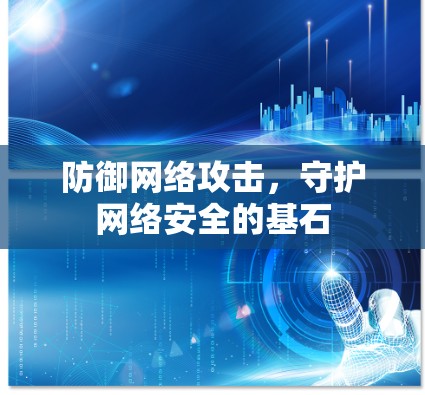 防御网络攻击，守护网络安全的基石