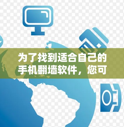 为了找到适合自己的手机翻墙软件，您可以按照以下步骤进行