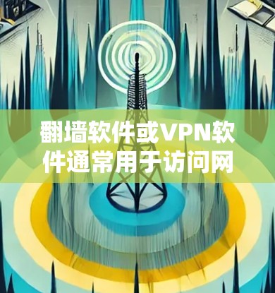 翻墙软件或VPN软件通常用于访问网络上的一些内容，如电影、电视剧、在线游戏等。这类软件需要通过杀毒软件或安全设备来检测和过滤非法内容，以确保用户使用的网络环境安全和无风险