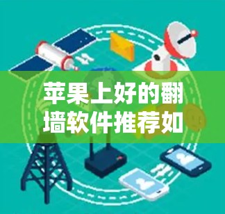 苹果上好的翻墙软件推荐如下