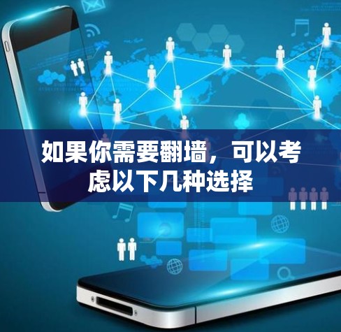 如果你需要翻墙，可以考虑以下几种选择