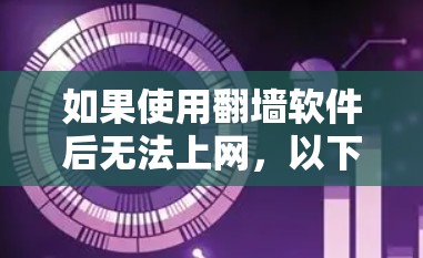 如果使用翻墙软件后无法上网，以下是逐步排查可能原因的步骤
