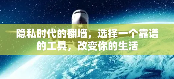 隐私时代的翻墙，选择一个靠谱的工具，改变你的生活
