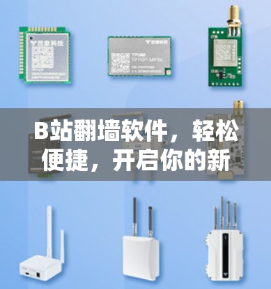 B站翻墙软件，轻松便捷，开启你的新篇章
