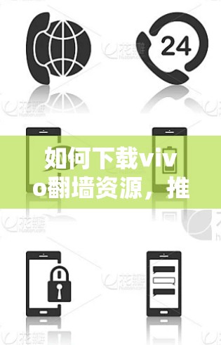 如何下载vivo翻墙资源，推荐下载软件与工具