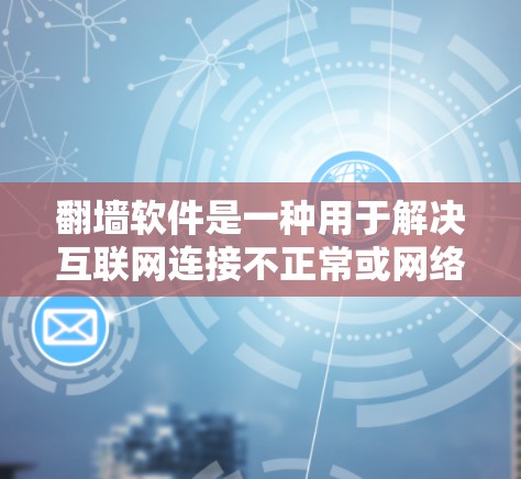 翻墙软件是一种用于解决互联网连接不正常或网络不稳定问题的工具。它通常通过改变网络接口的端口或设备的配置来实现远程访问网络资源的功能。以下是一些建议和注意事项