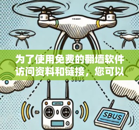 为了使用免费的翻墙软件访问资料和链接，您可以按照以下步骤进行操作