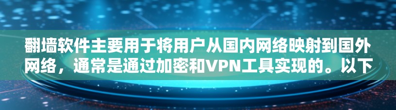 翻墙软件主要用于将用户从国内网络映射到国外网络，通常是通过加密和VPN工具实现的。以下是详细的分类和使用场景