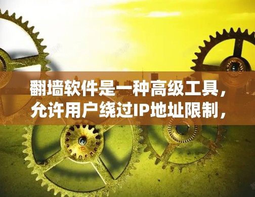 翻墙软件是一种高级工具，允许用户绕过IP地址限制，访问外网。以下是对翻墙软件的总结和建议