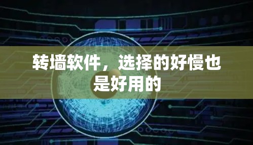 转墙软件，选择的好慢也是好用的