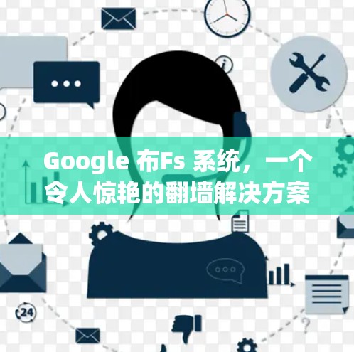 Google 布Fs 系统，一个令人惊艳的翻墙解决方案