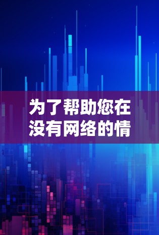 为了帮助您在没有网络的情况下翻墙，以下是一些推荐的免费翻墙软件，结合了各种功能和适用性