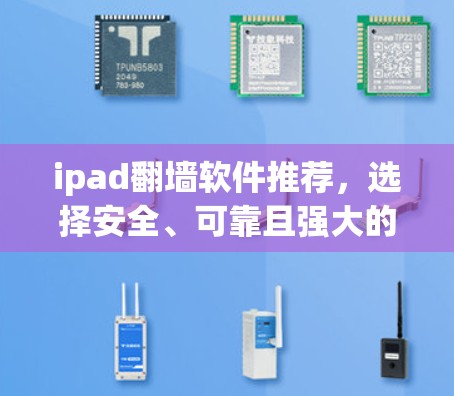 ipad翻墙软件推荐，选择安全、可靠且强大的解决方案
