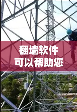翻墙软件可以帮助您访问互联网，但需要设置正确的方式，以确保安全性和隐私保护。以下是一些推荐的翻墙软件及其使用方法