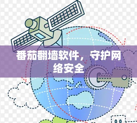 番茄翻墙软件，守护网络安全