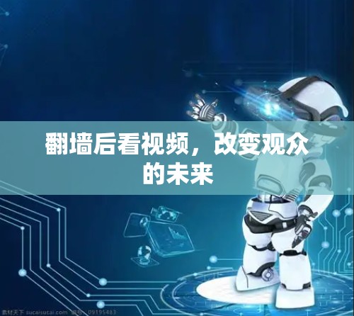 翻墙后看视频，改变观众的未来