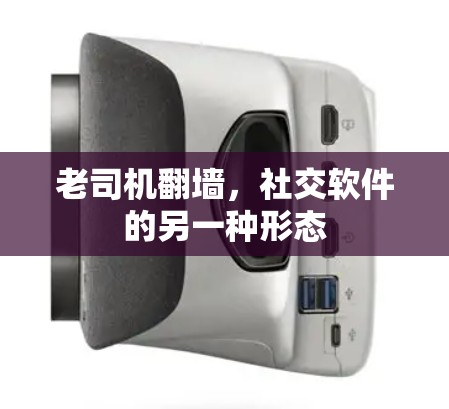老司机翻墙，社交软件的另一种形态