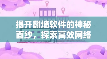 揭开翻墙软件的神秘面纱，探索高效网络管理的全栈解决方案