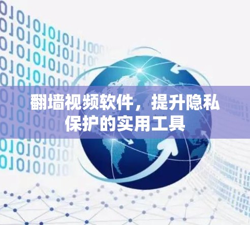 翻墙视频软件，提升隐私保护的实用工具