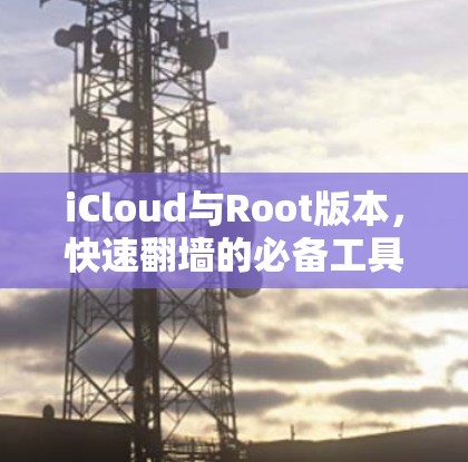 iCloud与Root版本，快速翻墙的必备工具