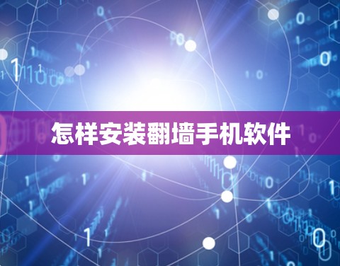 怎样安装翻墙手机软件