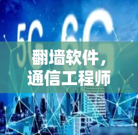 翻墙软件，通信工程师必备的安全防护工具